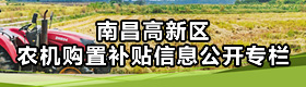 南昌高新區農機購置補貼信息公開專欄